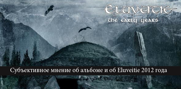 Субъективное мнение о переиздании Ven и об Eluveitie образца 2012 года