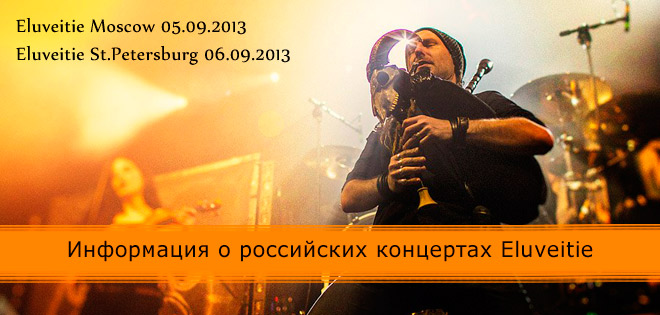Eluveitie в России 2013! Информация о концертах Eluveitie в России в 2013 году!